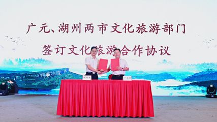 廣元文旅走進湖州 深化東西協作，共繪文旅發展新藍圖——旅游開發項目策劃咨詢報告