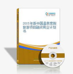 2015年中國溫泉度假旅游項目融資商業計劃書——開啟養生休閑旅游新篇章