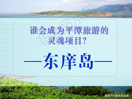 徐曄先生策劃案例 福建東庠島文旅開(kāi)發(fā)概念性規(guī)劃與項(xiàng)目策劃